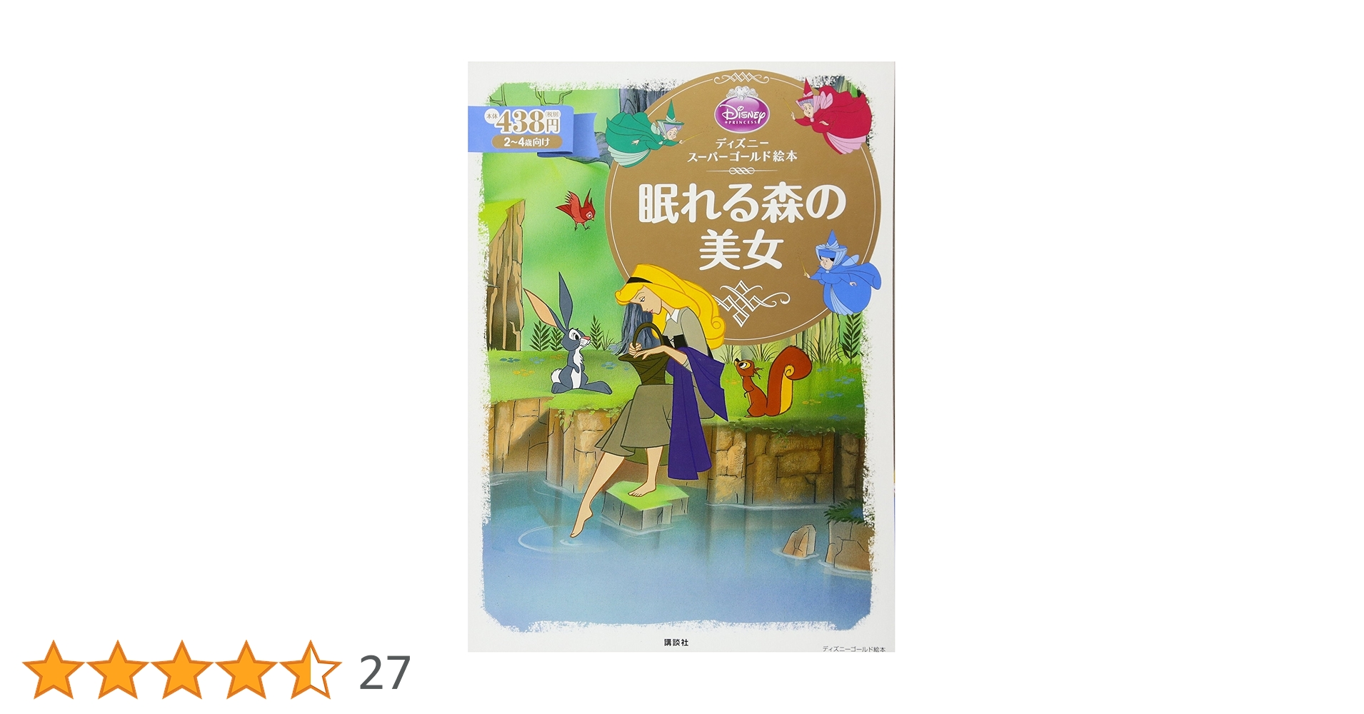 ディズニー　スーパーゴールド絵本 ディズニースーパーゴールド絵本 眠れる森の美女 | 森 はるな